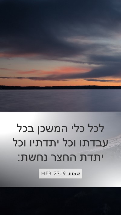 שמות 27:19 HEB Mobile Phone Wallpaper - לכל כלי המשכן בכל עבדתו וכל - Mobile Bible Verse Wallpaper
