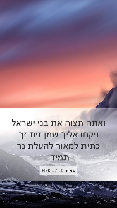 שמות 27:20 HEB Bible Verse Image