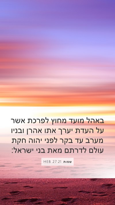 שמות 27:21 HEB Bible Verse Image
