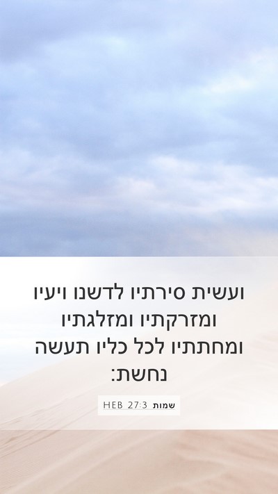 שמות 27:3 HEB Bible Verse Image