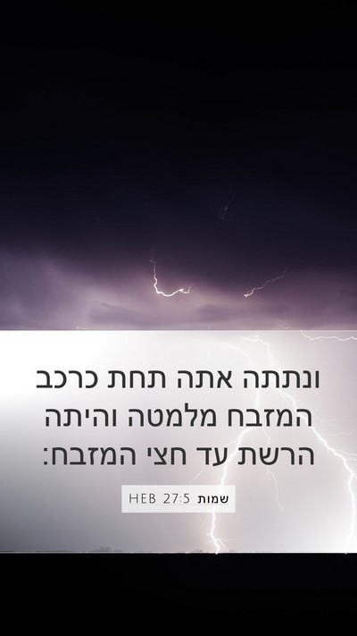 שמות 27:5 HEB Mobile Phone Wallpaper - ונתתה אתה תחת כרכב המזבח - Mobile Bible Verse Wallpaper
