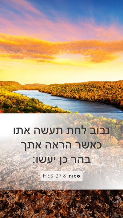 שמות 27:8 HEB Mobile Phone Wallpaper - נבוב לחת תעשה אתו כאשר הראה - Mobile Bible Verse Wallpaper