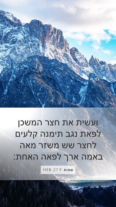 שמות 27:9 HEB Bible Verse Image
