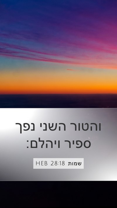 שמות 28:18 HEB Bible Verse Image