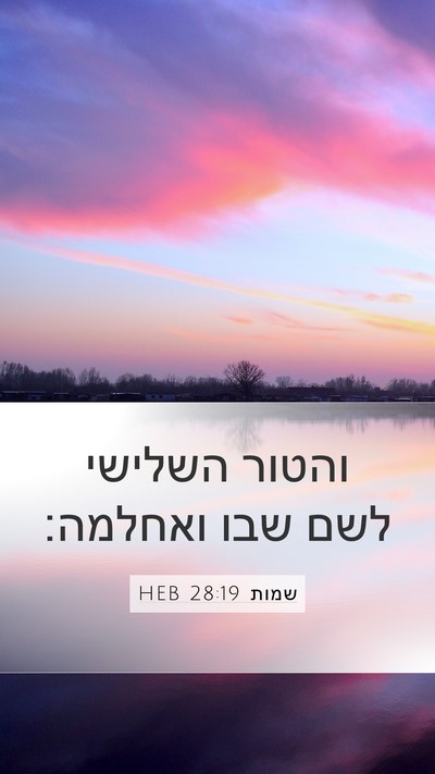 שמות 28:19 HEB Mobile Phone Wallpaper - והטור השלישי לשם שבו - Mobile Bible Verse Wallpaper