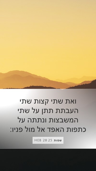 שמות 28:25 HEB Bible Verse Image