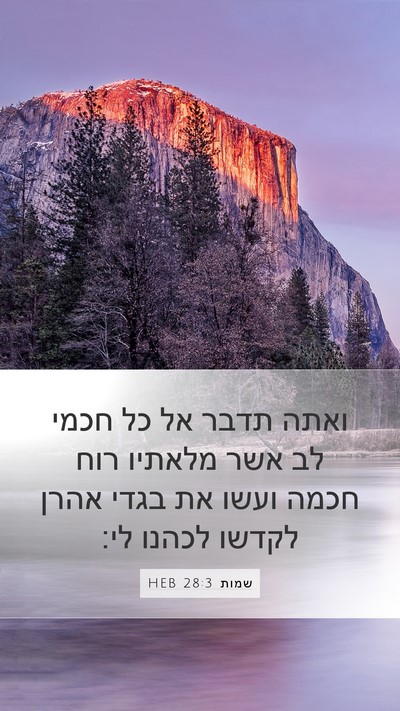 שמות 28:3 HEB Bible Verse Image