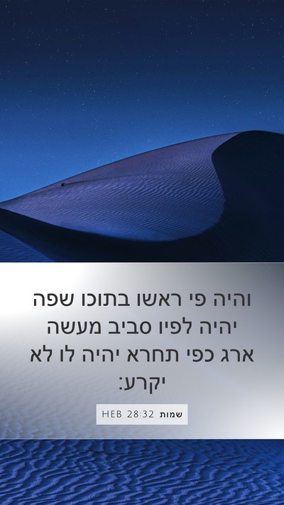 שמות 28:32 HEB Mobile Phone Wallpaper - והיה פי ראשו בתוכו שפה יהיה - Mobile Bible Verse Wallpaper