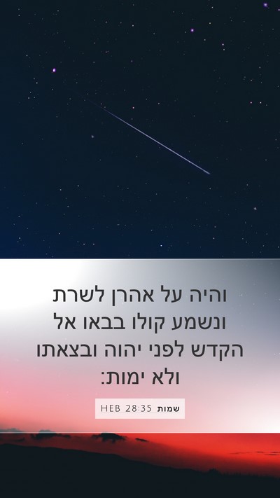 שמות 28:35 HEB Bible Verse Image