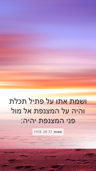 שמות 28:37 HEB Mobile Phone Wallpaper - ושמת אתו על פתיל תכלת והיה - Mobile Bible Verse Wallpaper