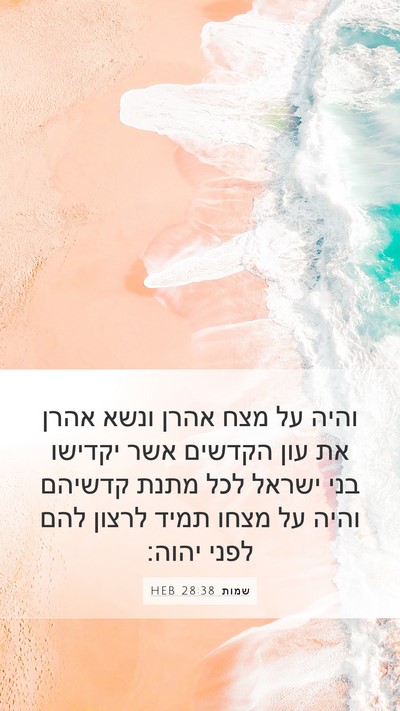 שמות 28:38 HEB Bible Verse Image