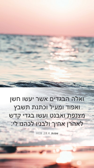 שמות 28:4 HEB Bible Verse Image
