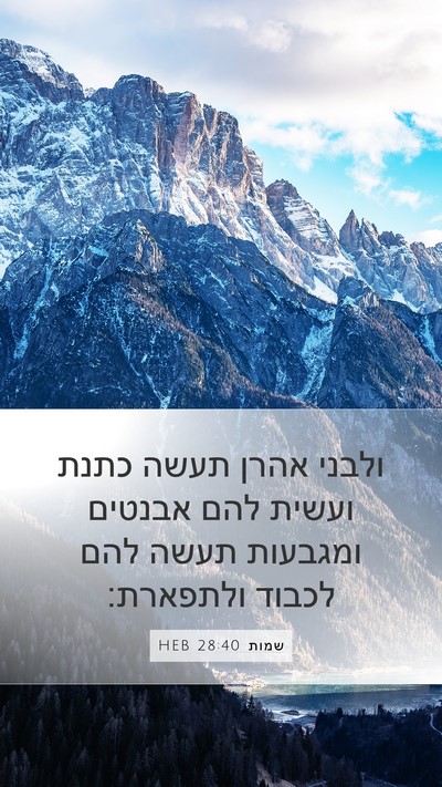 שמות 28:40 HEB Bible Verse Image