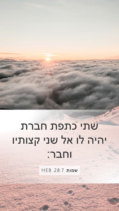 שמות 28:7 HEB Mobile Phone Wallpaper - שתי כתפת חברת יהיה לו אל - Mobile Bible Verse Wallpaper