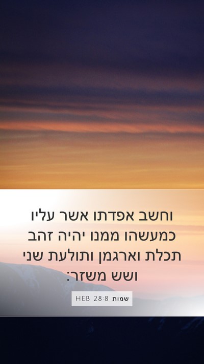 שמות 28:8 HEB Bible Verse Image