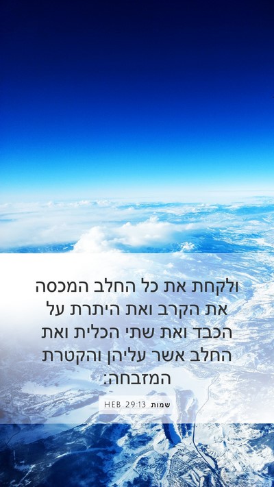 שמות 29:13 HEB Bible Verse Image