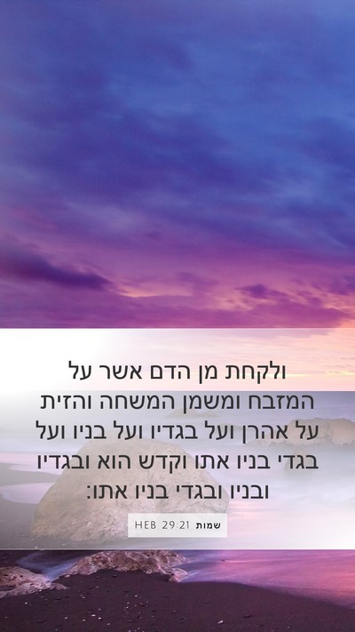 שמות 29:21 HEB Bible Verse Image