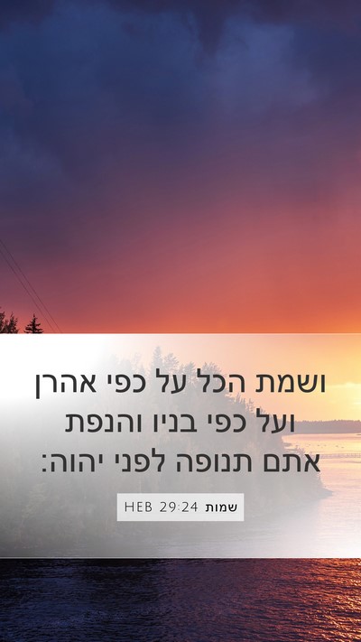 שמות 29:24 HEB Bible Verse Image