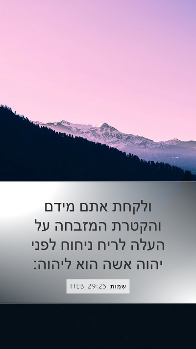 שמות 29:25 HEB Mobile Phone Wallpaper - ולקחת אתם מידם והקטרת - Mobile Bible Verse Wallpaper