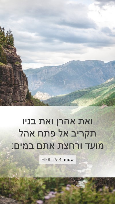 שמות 29:4 HEB Bible Verse Image