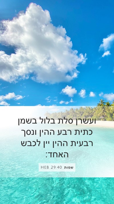 שמות 29:40 HEB Bible Verse Image