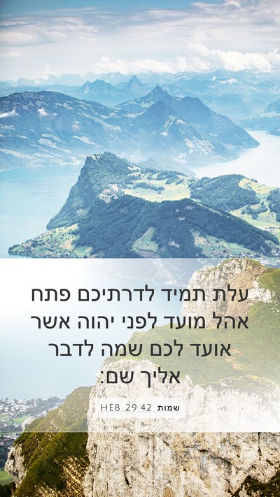 שמות 29:42 HEB Bible Verse Image