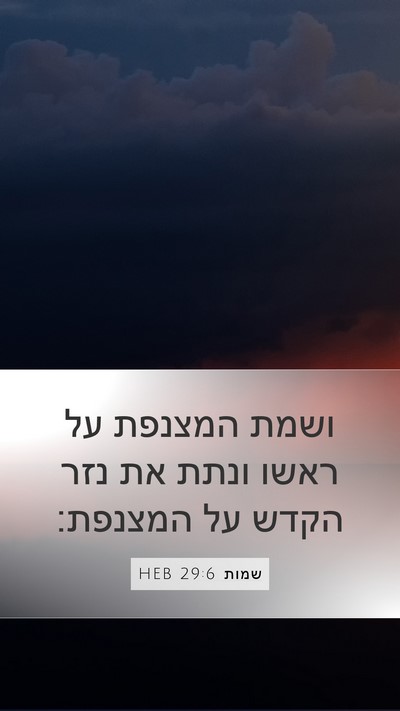 שמות 29:6 HEB Bible Verse Image