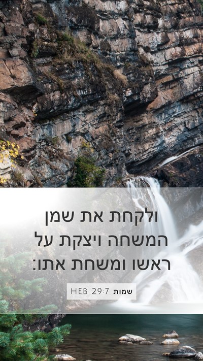 שמות 29:7 HEB Bible Verse Image
