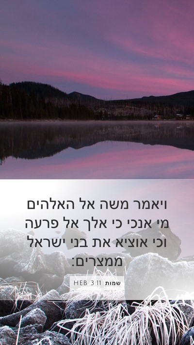 שמות 3:11 HEB Bible Verse Image