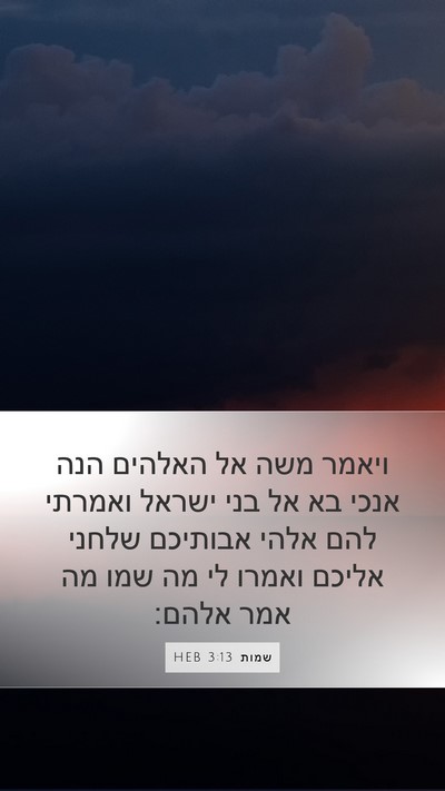 שמות 3:13 HEB Bible Verse Image