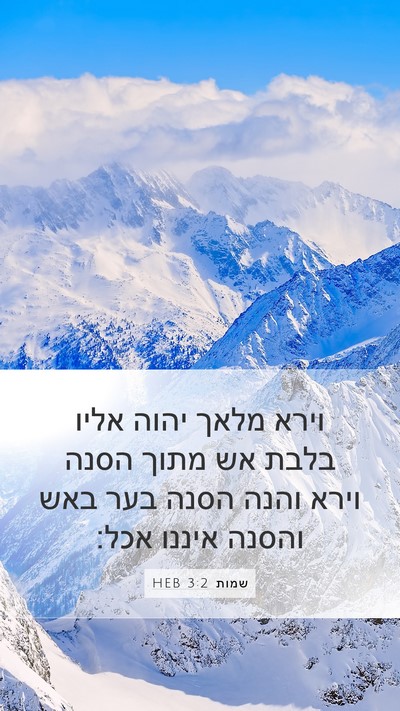 שמות 3:2 HEB Bible Verse Image