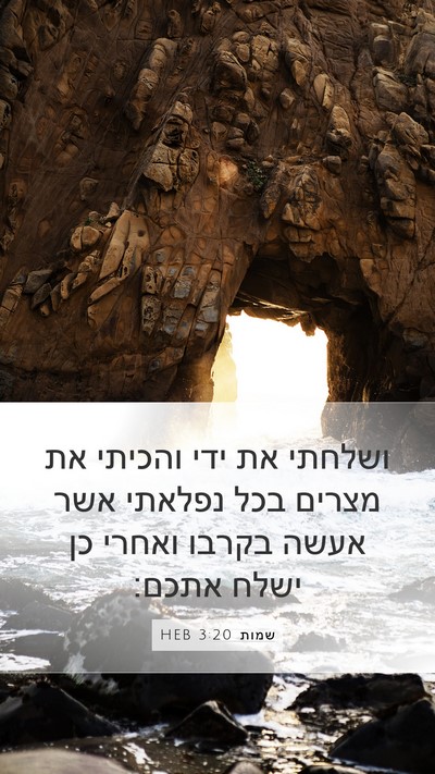 שמות 3:20 HEB Bible Verse Image