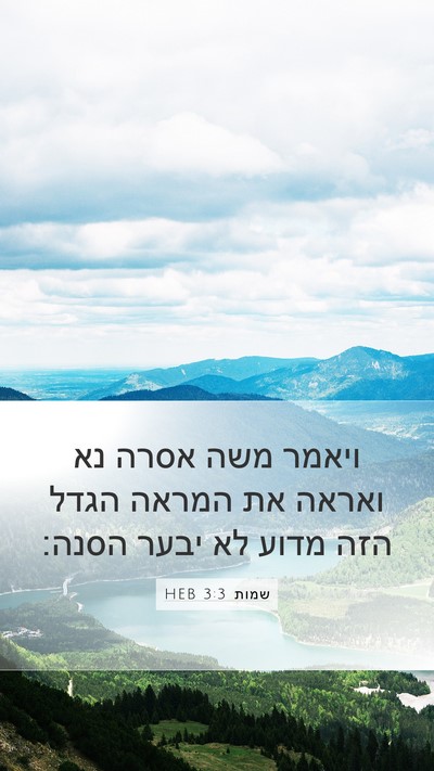 שמות 3:3 HEB Bible Verse Image