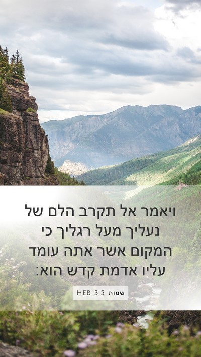 שמות 3:5 HEB Bible Verse Image