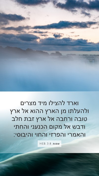 שמות 3:8 HEB Bible Verse Image