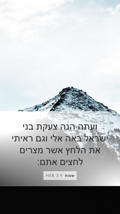 שמות 3:9 HEB Bible Verse Image