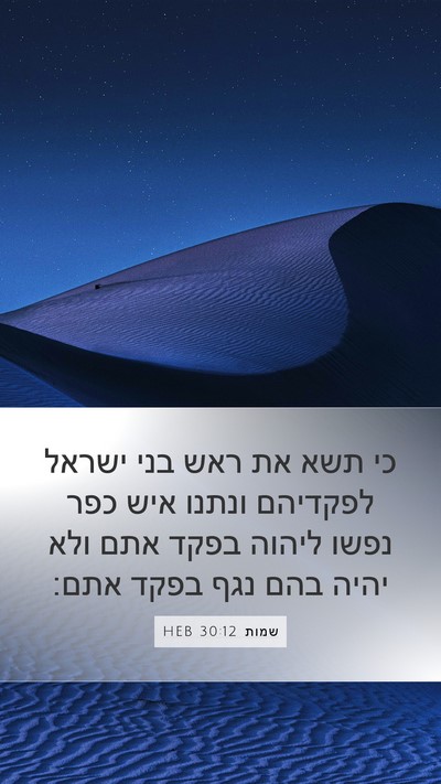 שמות 30:12 HEB Bible Verse Image