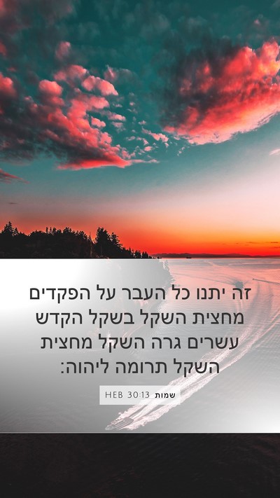 שמות 30:13 HEB Bible Verse Image