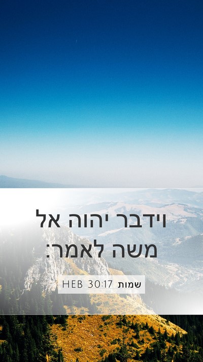 שמות 30:17 HEB Bible Verse Image
