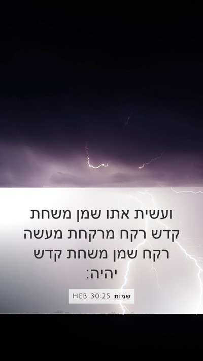 שמות 30:25 HEB Bible Verse Image