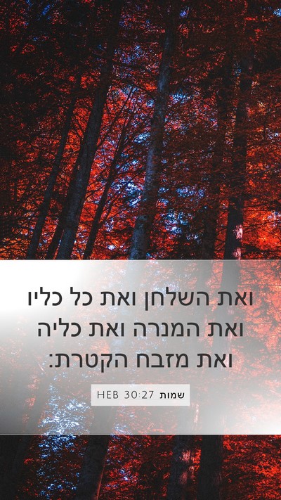 שמות 30:27 HEB Mobile Phone Wallpaper - ואת השלחן ואת כל כליו ואת - Mobile Bible Verse Wallpaper