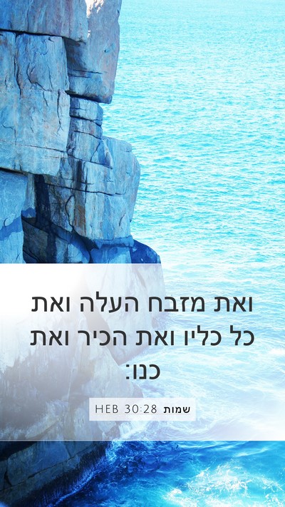 שמות 30:28 HEB Bible Verse Image