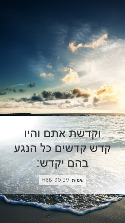 שמות 30:29 HEB Bible Verse Image