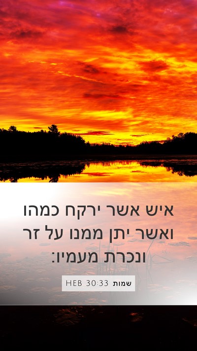שמות 30:33 HEB Bible Verse Image