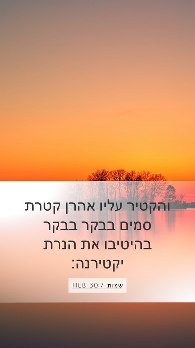 שמות 30:7 HEB Bible Verse Image