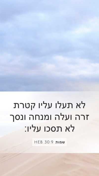 שמות 30:9 HEB Bible Verse Image