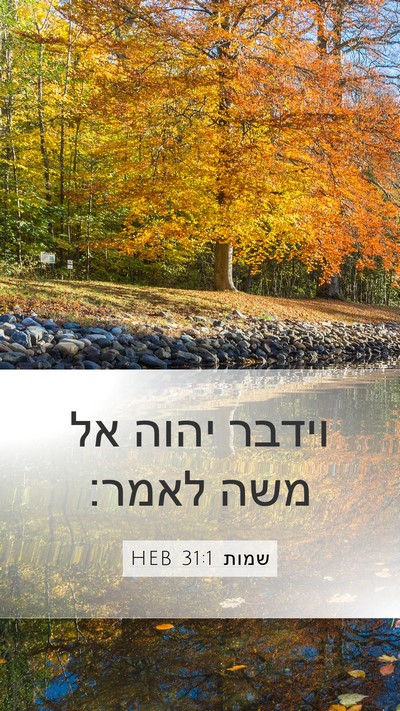 שמות 31:1 HEB Bible Verse Image