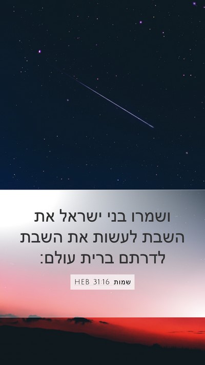 שמות 31:16 HEB Mobile Phone Wallpaper - ושמרו בני ישראל את השבת - Mobile Bible Verse Wallpaper