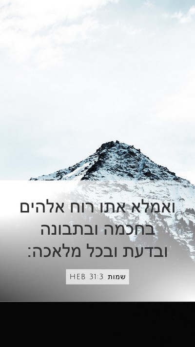 שמות 31:3 HEB Bible Verse Image
