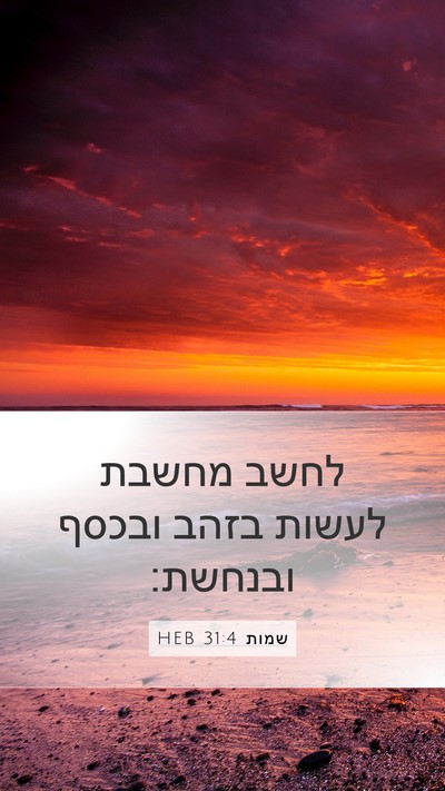 שמות 31:4 HEB Bible Verse Image
